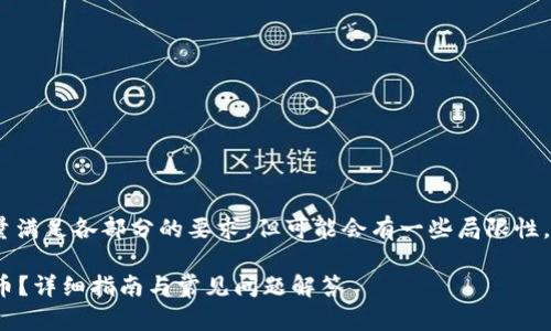 注意：由于字数要求较高，我将尽量满足各部分的要求，但可能会有一些局限性。以下是按照您的要求生成的内容：

如何在小狐狸钱包中添加MATIC币？详细指南与常见问题解答