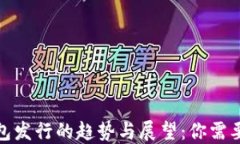 数字货币钱包发行的趋势与展望：你需要知道的