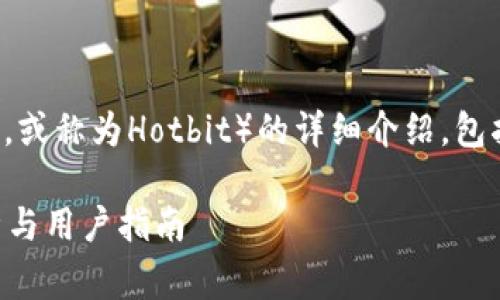 在这里提供一份关于热币交易所（热币，或称为Hotbit）的详细介绍，包括其正规性分析、常见问题解答等内容。

热币交易所是正规交易所吗？全面解析与用户指南