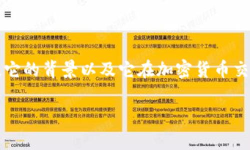 在回答“OKEx平台是否存在诈骗”这个问题之前，我们首先需要明确OKEx是什么，它的背景以及它在加密货币交易中所扮演的角色。本文将详细探讨这一主题，并回答用户可能关心的一些问题。

OKEx平台存在诈骗吗？深度解析及使用注意事项