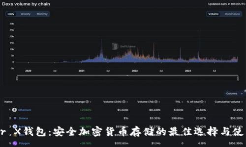 :
Ledger X钱包：安全加密货币存储的最佳选择与使用指南