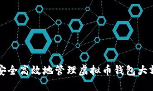 如何安全高效地管理虚拟币钱包大额流转