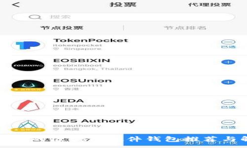 :
最安全的区块链硬件钱包推荐与解析