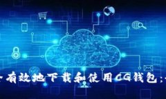 如何安全有效地下载和使用CG钱包：全面指南