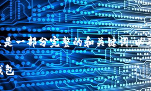 由于篇幅限制，我会为你提供一个简要的框架和部分内容。这里是一部分完整的和关键词，以及相应的问题，以及详细介绍的起始，让你可以基于此进行拓展。

2022年数字货币钱包大盘点：如何选择与使用最佳数字货币钱包