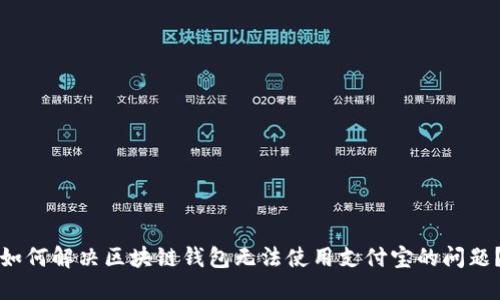 如何解决区块链钱包无法使用支付宝的问题？