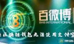 如何解决区块链钱包无法使用支付宝的问题？