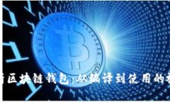全面解析区块链钱包：从编译到使用的视频教程