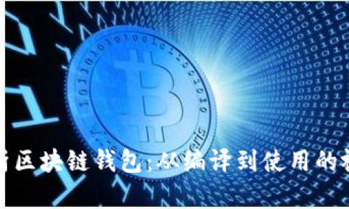 全面解析区块链钱包：从编译到使用的视频教程