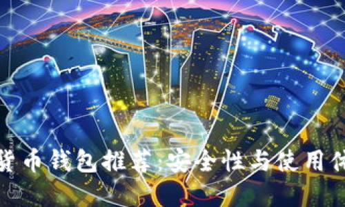 最可靠的加密货币钱包推荐：安全性与使用体验的最佳平衡