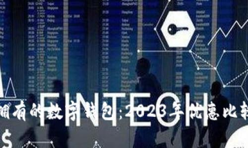 最值得拥有的数字钱包：2023年优惠比较与评测