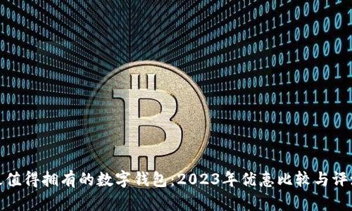 最值得拥有的数字钱包：2023年优惠比较与评测