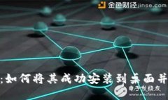 数字钱包：如何将其成功安装到桌面并使用体验