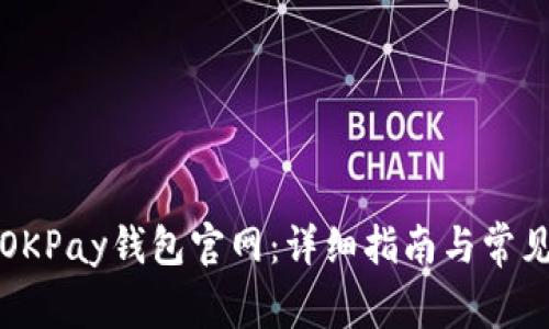 如何找到OKPay钱包官网：详细指南与常见问题解析