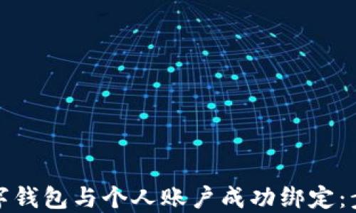 
如何将数字钱包与个人账户成功绑定：步骤与技巧