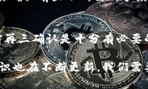   数字货币如何安全有效地存放到钱包中 / 
 guanjianci 数字货币, 钱包, 加密货币, 存储安全 /guanjianci 

随着数字货币的普及，越来越多的人开始关注如何安全有效地将数字货币存放到钱包中。无论是比特币、以太坊还是其他币种，选择合适的钱包存储它们都是理财及投资的重要一环。本篇文章将详细介绍数字货币放入钱包的步骤、注意事项以及相关问题的解答，以帮助用户更好地管理他们的数字资产。

一、数字货币钱包的类型
在我们讨论如何将数字货币放入钱包之前，需要先了解数字货币钱包的类型。主要可以分为以下几类：
ul
    listrong热钱包：/strong这是一种常在线的钱包，便于快速交易。虽然方便，但是由于其连接网络的特性，安全性相对较低。/li
    listrong冷钱包：/strong相对来说，冷钱包是离线存储的，通常使用硬件设备，如USB设备。这类钱包安全性高，但使用时不如热钱包方便。/li
    listrong纸钱包：/strong将私钥和公钥打印在纸上的一种存储方式，绝对离线，极大程度上避免了黑客攻击的风险。不过，纸钱包要注意防潮、防火，保存不当可能导致资产损失。/li
    listrong移动钱包：/strong这类钱包是手机应用程序，便于随时随地进行交易，适合喜欢频繁交易的用户，其中的安全性又有所不同。/li
/ul

二、将数字货币放到钱包中的基本步骤
不论您选择了哪种钱包，放入数字货币的基本步骤都是相似的。下面，我们来探讨具体的操作流程。

h41. 创建钱包/h4
首先，您需要选择钱包类别并创建一个钱包。不同种类的钱包有不同的创建流程。
ul
    listrong案例：热钱包/strong/li
    下载钱包应用，注册并通过验证。在创建过程中，钱包会生成一组私钥和公钥，确保将私钥妥善保管，以免被人盗取。
    listrong案例：冷钱包/strong/li
    通常需要购置硬件，如Ledger、Trezor等，遵循说明书进行安装并创建钱包，私钥会保存在硬件上。
/ul

h42. 获取数字货币地址/h4
在创建钱包后，系统会给您分配一个唯一的钱包地址。记住，不同的币种有不同的钱包地址。

h43. 发送数字货币至钱包地址/h4
接下来，您需要从交易所或其他地方将数字货币发送到您的钱包地址。这通常涉及到以下步骤：
ul
    li登录您的交易账户，选择您要提取的数字货币。/li
    li选择“提取”或“发送”，输入您之前获取的钱包地址。/li
    li确认交易并完成密码验证，点击“确认”完成提款。/li
/ul

h44. 等待交易确认/h4
完成发送后，您需要等待区块链网络确认交易。根据您的数字货币及网络的繁忙程度，可能需要几分钟到几个小时。您可以在区块链浏览器上查看交易状态。

h45. 验证资产到达/h4
最后，通过打开钱包应用查看，确认您的数字货币是否已经成功入账。

三、数字货币存储中的注意事项
虽然将数字货币存入钱包的过程相对简单，但我们必须关注一些关键的安全性问题。

h41. 保持私钥的安全/h4
私钥是您控制钱包及数字货币的唯一认证，任何人取得私钥即可掌控您的资产。建议将私钥写下来并保存在安全的地方，而不是只依赖于数字存储。

h42. 定期备份钱包/h4
为了防止意外情况，比如丢失手机或电脑故障，需要定期对钱包进行备份。大多数钱包都提供备份功能，可以将备份文件存储在安全的地方。

h43. 选择可信的交易平台/h4
如果您通过交易所获取数字货币，请确保选择信誉良好的交易平台。可以搜寻用户评价，选择具有较高安全级别的平台进行交易。

h44. 启用双重认证/h4
双重认证是增强账户安全的一种有效手段，确保即使您的密码被盗，黑客也不能获取账户访问权限。

h45. 避免公开共享信息/h4
请不要在公共场合分享您的钱包地址或任何敏感信息，避免成为钓鱼攻击的目标。

四、常见问题解答

h41. 什么是热钱包和冷钱包？各自有什么优缺点？/h4
热钱包和冷钱包是存储数字货币的两种主要方式。热钱包常常连接到互联网，便于快速交易，但安全性相对较低，容易受到黑客攻击。相反，冷钱包则不常与互联网连接，不易受到攻击，安全性高，但在进行交易时使用不便。

h42. 如何选择合适的钱包？/h4
选择合适的钱包应考虑以下几个因素：您打算用于保存的数字货币种类、交易频率、对安全性的重视程度等。如果您是频繁交易的投资者，热钱包会更合适；如果您打算长期持有并且非常看重安全性，冷钱包或纸钱包是更好的选择。

h43. 钱包丢失怎么办？/h4
如果丢失了钱包，首先检查是否有备份文件。如果有备份，可以通过备份恢复钱包；如果没有备份，私钥将丢失，您将无法恢复数字资产。为了避免这种情况，强烈建议备份。

h44. 转账需要手续费吗？如果有，计算方式是怎么固定的？/h4
是的，转账数字货币通常需要支付手续费。手续费的高低取决于多种因素，如网络拥堵情况、转账金额、转账的币种等。大多数交易所会在交易确认前显示所需的手续费。

h45. 如何保证转账的安全性？/h4
确保转账安全性需要采取几个措施：验证收款地址是否正确、开启双重认证、使用信誉良好的交易所或钱包，确保网络环境安全等。转账之前再三确认是十分有必要的。

总结来说，实现数字货币的安全存储依赖于对钱包知识的理解与掌握，以及采取适当的安全措施。随着数字货币的演变，相关技术与安全知识也在不断更新，我们需要保持学习并时刻更新自己的安全意识。