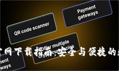 ERC20钱包官网下载指南：安全与便捷的数字资产管理