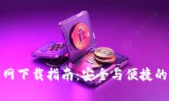 ERC20钱包官网下载指南：安全与便捷的数字资产管
