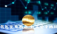 数字货币钱包使用指南：如何安全地玩合约交易