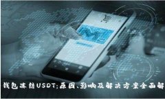 冷钱包冻结USDT：原因、影响及解决方案全面解析