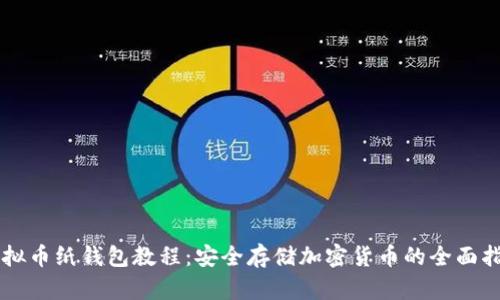虚拟币纸钱包教程：安全存储加密货币的全面指南