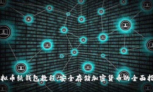 虚拟币纸钱包教程：安全存储加密货币的全面指南