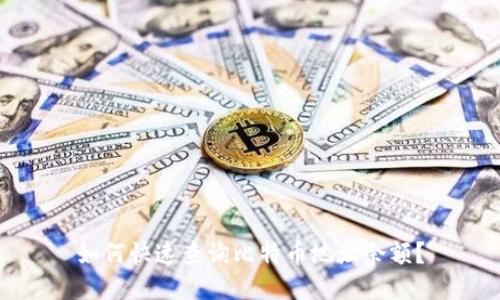 如何快速查询比特币地址余额？