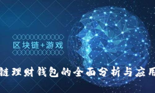 区块链理财钱包的全面分析与应用探讨
