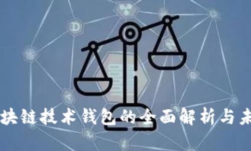 中国区块链技术钱包的全面解析与未来展望