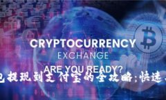 虚拟币钱包提现到支付宝的全攻略：快速、安全