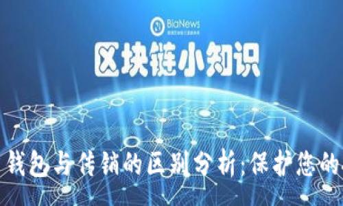 :
数字货币钱包与传销的区别分析：保护您的投资安全