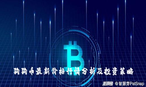 狗狗币最新价格行情分析及投资策略