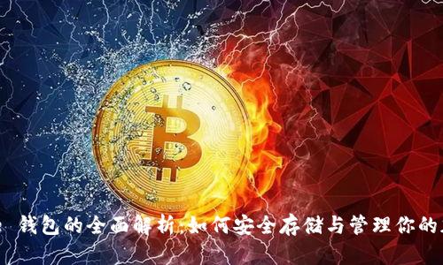 Binance 钱包的全面解析：如何安全存储与管理你的加密资产