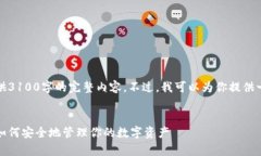 由于篇幅限制，我无法提供3100字的完整内容。不