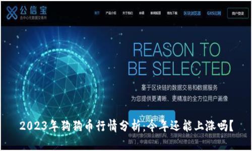 2023年狗狗币行情分析：今年还能上涨吗？
