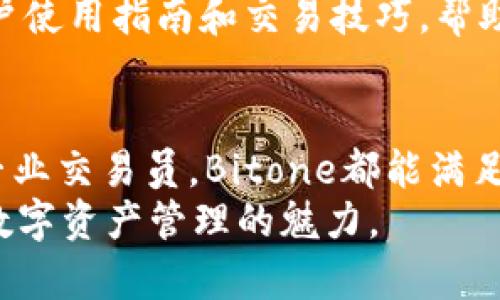   Bitone：深度解析其功能与优势/  

 guanjianci Bitone, 加密货币, 数字资产管理, 区块链技术/ guanjianci 

引言
在数字化时代，随着加密货币的迅速发展，越来越多的工具和平台应运而生，以帮助用户更好地管理和交易他们的数字资产。Bitone作为其中一个备受关注的平台，提供了一系列功能，旨在提升用户的交易体验和资产管理的便利性。本文将深入探讨Bitone的特点、功能和优势，并回答与其相关的常见问题。

Bitone概述
Bitone是一款专注于加密货币管理和交易的应用程序，允许用户在一个安全的平台上管理他们的数字资产。它不仅支持多种加密货币，并且在用户友好性和交易速度方面表现优异。用户可以通过Bitone进行加密货币的买卖，资产的存储以及行情的监控，帮助用户在瞬息万变的市场中抓住投资机会。

功能与优势
Bitone的功能设计围绕用户的需求，旨在提供一个高效、安全的交易环境。以下是一些主要功能和其相关优势。

h41. 支持多种加密货币/h4
Bitone支持多种主流的加密货币，包括比特币、以太坊、莱特币等。用户可以在同一个平台上管理不同类型的数字资产，方便灵活。同时，Bitone的不断更新还将适时增加新兴加密货币，保持平台的竞争力。

h42. 高安全性/h4
安全是Bitone最为重视的方面之一。平台采用了多层加密措施，确保用户的数据和资产安全。此外，Bitone还拥有冷钱包和热钱包的双重存储策略，最大限度地降低了资产被盗的风险。

h43. 用户友好的界面/h4
Bitone的用户界面设计直观且易于操作，无论是新手还是有经验的交易者都能快速上手。平台提供了详细的教程和指导，帮助用户熟悉各种功能和操作流程。

h44. 实时行情监控/h4
Bitone提供实时的市场行情监控，让用户能够第一时间获取市场动态。这对投资决策至关重要，帮助用户把握市场机会，作出更快速的反应。

h45. 快速交易执行/h4
在加密货币市场，交易速度是关键。Bitone的交易引擎能够实现快速的交易执行，确保用户不会错失任何投资机会。无论是买入还是卖出操作，用户都可以享受到高效便捷的服务。

常见问题解答

1. Bitone的安全性如何？
Bitone的安全性一直以来都是用户最关注的问题之一。为了保护用户的资产，Bitone在多方面采取了安全措施。首先，用户账户的注册和登录过程中都使用了多重身份验证（2FA），提升了账户的安全性。此外，Bitone还知名采用冷钱包存储大部分资金，避免资金被攻击者获取。平台定期进行安全审计和技术升级，以应对不断变化的安全风险。
然而，仅仅依靠平台的安全措施还不够，用户自身也需做好安全防护。建议用户定期更改密码，并启用双重身份验证，以增强个人账户的安全性。

2. 如何使用Bitone进行加密货币交易？
使用Bitone进行加密货币交易非常简单。用户首先需要在官网注册账户，完成身份验证后就可以开始交易。登录后，用户可以看到市场行情，选择要交易的加密货币，然后输入交易数量和价格，点击“买入”或“卖出”即可完成交易。Bitone的操作界面直观，即使是没有交易经验的新手也能轻松完成交易。
此外，Bitone还提供模拟交易功能，让用户在没有风险的情况下熟悉操作流程，为实际交易做好准备。用户可以根据自己的需求选择短线交易或长期投资，Bitone都能提供相应的支持与服务。

3. Bitone收费标准是怎样的？
Bitone的收费政策通常包括交易手续费和提取手续费。具体收费依据市场行情和交易量可能有所不同，一般来说，Bitone的交易手续费在行业范围内都是比较有竞争力的。在大宗交易或高频交易中，用户还有可能享受到更低的手续费率。为了用户的透明和公平，Bitone官网会实时更新收费标准，用户可以在注册后随时查看。
用户在进行投资之前，应详细了解相关的费用信息，帮助自己做出合适的交易决策。此外，Bitone也会不定期推出任务和活动，用户完成特定任务可获得手续费减免，提升用户的交易体验。

4. 如何保证交易的快速性？
在加密货币市场，交易的快速性尤为重要，因为市场行情瞬息万变。Bitone通过其高效的交易引擎和技术架构确保交易执行的快速性。平台不断升级其技术，交易流程，减少用户的等待时间。交易引擎支持高并发，能够在行情波动时仍然保持交易的稳定性。
此外，Bitone还设有专业的技术支持团队，在交易高峰期确保一切系统正常运行，遇到任何问题及时处理。用户在使用过程中如有遇到交易缓慢的情况，可以联系Bitone的客服团队获得帮助。

5. Bitone的客户服务如何？
Bitone非常重视用户体验，提供全天候的客户服务支持。用户有任何疑问或遇到问题，都可以随时联系在线客服，获得专业的解答和帮助。Bitone的客服团队经过专业培训，能够快速解决用户的各种问题，从账户注册到资金提取，都能提供细致的指导。
除了在线客服外，Bitone官网还设有常见问题（FAQ）版块，涵盖了用户可能遇到的常见问题及其解决方案，方便用户自主查询。同时，Bitone还会定期更新用户使用指南和交易技巧，帮助用户更好地利用平台资源。

总结
总的来说，Bitone作为一个加密货币交易和管理的平台，以其多样的功能、高水平的安全性和用户友好的操作界面受到用户的欢迎。无论是新手投资者还是专业交易员，Bitone都能满足他们的需求。在快速变化的数字经济环境中，Bitone凭借高效的服务逐步赢得了市场的认可。
通过本文的详细分析，相信用户对于Bitone有了更全面的了解。如果你仍有疑问或希望深入讨论，欢迎您进一步探索或者直接加入Bitone的交易平台，体验数字资产管理的魅力。