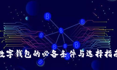 数字钱包的必备条件与选择指南