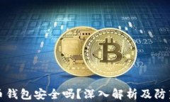 虚拟币钱包安全吗？深入解析及防范措施
