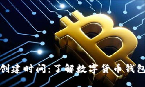 数字货币钱包创建时间：了解数字货币钱包的类型与管理