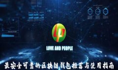 最安全可靠的区块链钱包推荐与使用指南