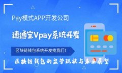 区块链钱包的监管现状与未来展望