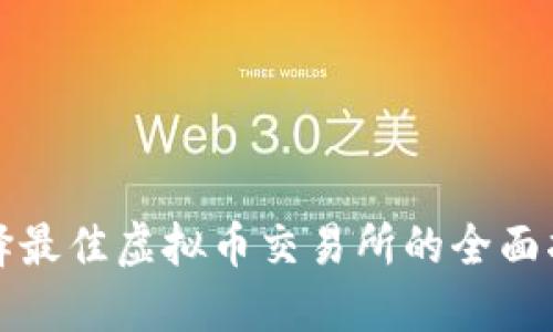 选择最佳虚拟币交易所的全面指南