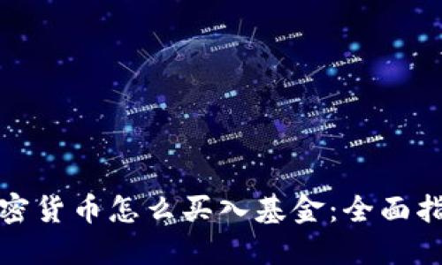 加密货币怎么买入基金：全面指南