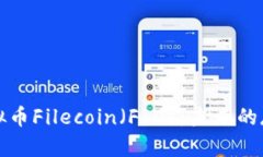 深入了解虚拟币Filecoin（FIL）：未来的存储解决方