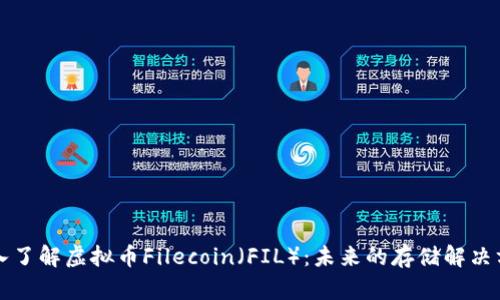 深入了解虚拟币Filecoin（FIL）：未来的存储解决方案