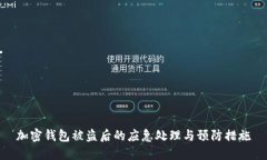 加密钱包被盗后的应急处理与预防措施