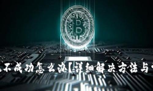 BitKeep提现不成功怎么办？详细解决方法与常见问题解析