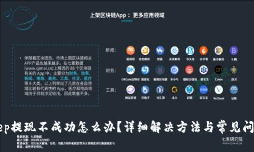 BitKeep提现不成功怎么办？详细解决方法与常见问题解析