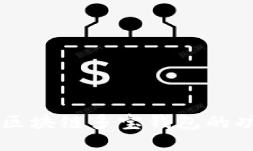 深入探讨区块链多宝钱包的功能与应用