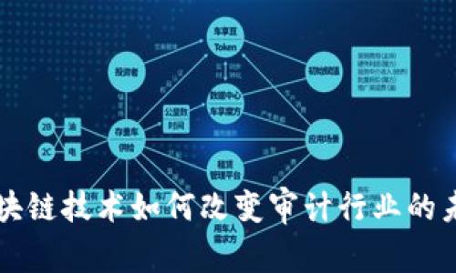 区块链技术如何改变审计行业的未来